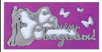Конверт деревянный резной "С Днём Свадьбы!" молодожёны, фиолетовый фон