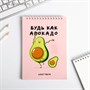 Скетчбук "Будь как авокадо" А5, 40 листов 100 г/м2 - фото 13659
