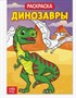 Раскраска «Динозавры», 20 стр. - фото 15486