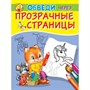 Обведи через прозрачные страницы "Единорог" - фото 15781