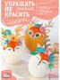 Н-р д/декора пасхальных яиц Украшать не значит красить  22126 - фото 19541 Н-р д/декора пасхальных яиц Украшать не значит красить  22126 - фото 19541