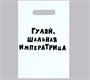 Пакет 20*30см «Гуляй шальная императрица», с вырубной ручкой 109626 - фото 22396