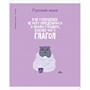 Тетрадь предметная 48л, "Котоцинизм" - Русский язык, ArtSpace  - фото 22936