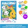 Игра-раскраска «Диномир» - фото 24001