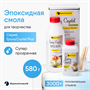 Ювелирная прозрачная смола Epoxy Crystal PLUS, 430г+150г 32749 - фото 24641 Ювелирная прозрачная смола Epoxy Crystal PLUS, 430г+150г 32749 - фото 24641
