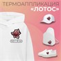 Термоаппликация «Лотос», 8,5*8см, цв розовый 112321 - фото 25674