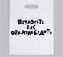 Пакет полиэтилен с вырубной ручкой, «Позвольте вас отхэпибёздить», 31х40см - фото 29386