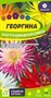 Семена Георгина Кактусовидная смесь 0,1гр Семена Алтая 116358 - фото 30529