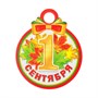 Медаль "1 Сентября" глиттер, листья, 11х9,см - фото 31440