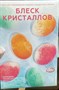 Смеси д/окрашивания пищевых продуктов "Блеск кристаллов" 117311 - фото 31988