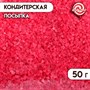 Посыпка кондитерская Сахар цветной 50гр, цв. малиновый 118847 - фото 33595