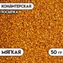 Посыпка кондитерская Сахар цветной 50гр, цв. золотой 118850 - фото 33598