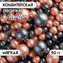 Посыпка кондитерская с мягким центром "Жемчуг", персиковый, черный, 50г 119309 - фото 34318