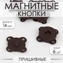 Кнопки магнитные, пришивные, 14мм, н-р 6шт, цв. коричневый матовый 120059 - фото 35365