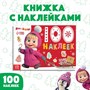 100 наклеек «Новый год с Машей и Медведем», А5, 12 стр., Маша и Медведь 10832 - фото 36973