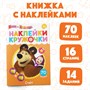 Наклейки-кружочки «Счёт», 16стр., А5, Маша и Медведь 120941 - фото 37060