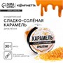 Украшение д/торта карамель сладко-солёная, 30гр 121877 - фото 38685