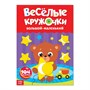 Наклейки «Весёлые кружочки. Большой-маленький», формат А4, 16 стр 122020 - фото 38810