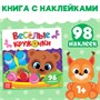 Наклейки «Весёлые кружочки. Медвежонок», 12 стр 122022 - фото 38812