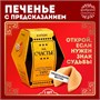 Печенье с предсказанием «Купон на счастье», 1шт 122075 - фото 38859