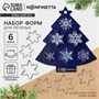 Подарочный н-р формочек д/печенья KONFINETTA «Волшебные узоры»: 6шт, нержавеющая сталь 122129 - фото 38899