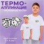 Термоаппликация «Игральные кости», 7*4см, цв чёрно-белый 122290 - фото 39038