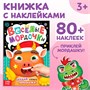 Книжка с наклейками «Весёлые мордочки», 12стр 122432 - фото 39138