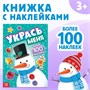 Книжка с наклейками «Укрась меня. Снеговик», 12стр 122434 - фото 39140