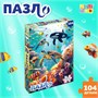 Пазл «Морские глубины», большая коробка, 104 элемента 122730 - фото 39386