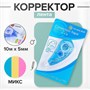 Корректор-лента, 10м*5мм, INYAN, на блистере, МИКС 1шт 124149 - фото 41283