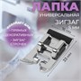Лапка д/швейных машин, «Зигзаг», 5мм, 1,6*3,3см 124638 - фото 41742