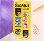 Закладки магнитные на подложке "Озорные", 6шт 33442