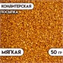 Посыпка кондитерская Сахар цветной 50гр, цв. золотой 118850