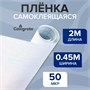 Пленка самоклеящаяся 0.45*2м, 50мкм, прозрачная 125523