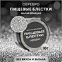 Блёстки пищевые КондиМир малой фракции, серебро, 10гр 125548