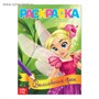 Раскраска д/девочек «Волшебные феи», А5, 12стр 125679