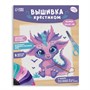 Вышивка крестиком д/детей «Дракончик», н-р д/творчества, 25*20см 125864