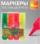 Н-р маркеров-текстовыделителей, 4цв, 5мм 126456