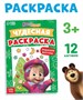 Раскраска новогодняя с заданиями «Чудесная», А5, 16стр, Маша и Медведь 126521