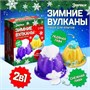 Н-р д/опытов 2в1 «Новогодние вулканы», 2 опыта 126565