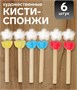 Н-р кистей-спонжей, д/рисования, 6шт 127057