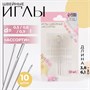 Иглы швейные «Ассорти», d0.5/0.6/0.9мм, 3.8-6.1см, 10шт 127438