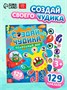 Книга с наклейками «Создай чудика. Подводный мир», 129 наклеек 10886