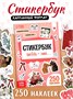 Стикербук "Любовь - это…", 250 наклеек 127814