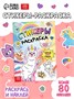 Книга «Стикеры раскраска. Сделай свой стикер!», 8стр, более 80 наклеек 127818