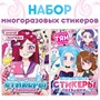 Книга с наклейками-одевашками «Модный образ», н-р 2шт, Аниме 127820