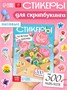 Альбом наклеек «Стикеры. Нежные цветы»,, 300 наклеек 18082