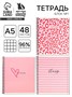 Тетрадь А5, 48л на спирали, внутренний блок №1 МИКС Pink 1шт 123936