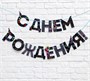 Гирлянда на ленте «С Днем Рождения!», синяя, 250 см 7097